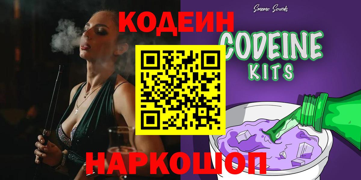 Codein напиток Lean (лин) Моздок